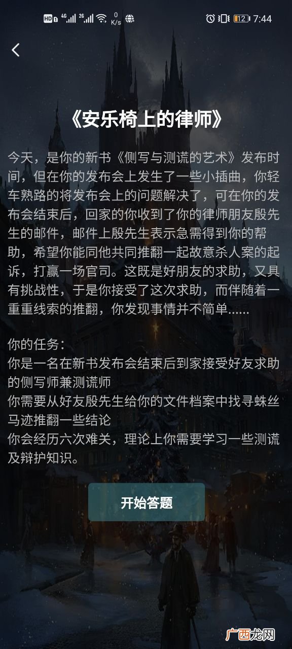 犯罪大师crimaster安乐椅上的律师答案解析