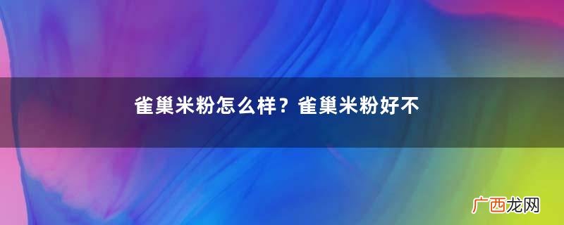 雀巢米粉怎么样？雀巢米粉好不好？