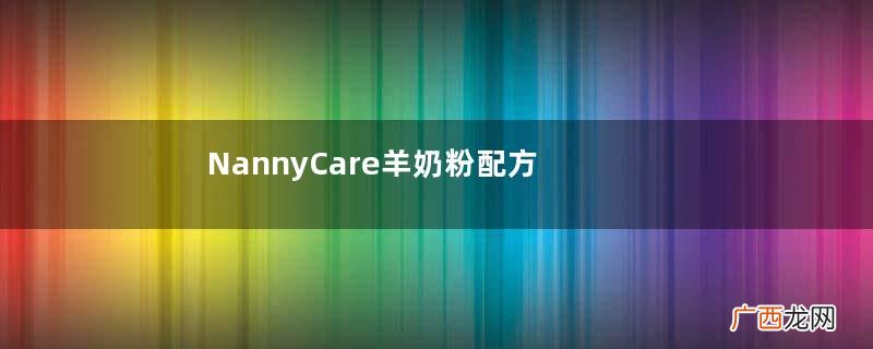 NannyCare羊奶粉配方如何？NannyCare羊奶粉成分介绍