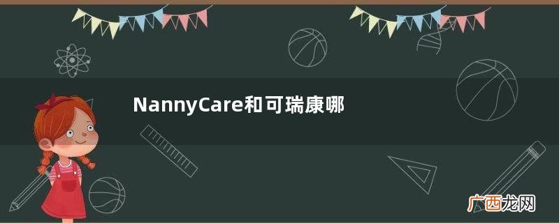NannyCare和可瑞康哪个好?NannyCare和可瑞康羊奶比较