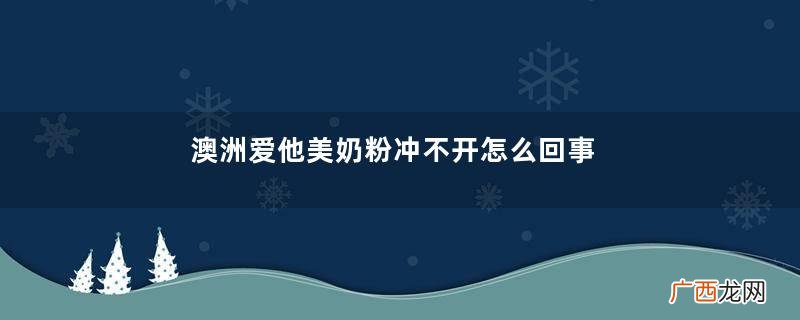 澳洲爱他美奶粉冲不开怎么回事？澳洲爱他美奶粉冲调方法