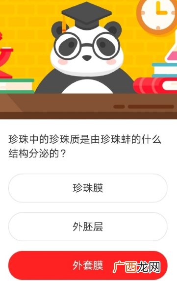 珍珠中的珍珠质是由珍珠蚌的什么结构分泌的