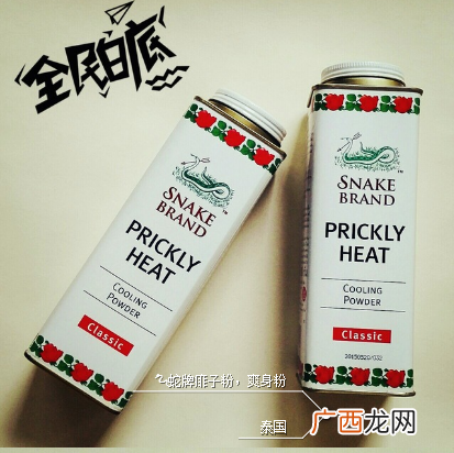 蛇牌爽身粉保质期多久？蛇牌爽身粉保质期多长？
