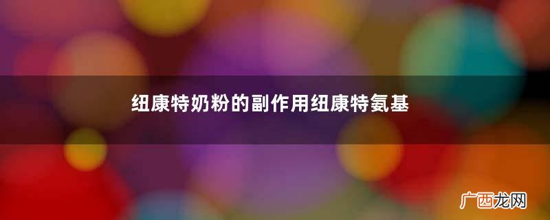 纽康特奶粉的副作用纽康特氨基酸奶粉有副作用吗？