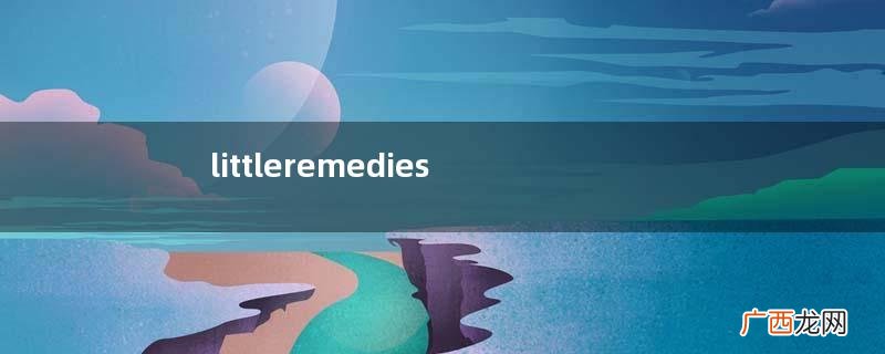 littleremedies棒棒糖平时能吃吗？littleremedies棒棒糖不咳嗽能吃吗？