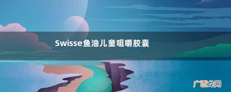 Swisse鱼油儿童咀嚼胶囊怎么吃_说明书