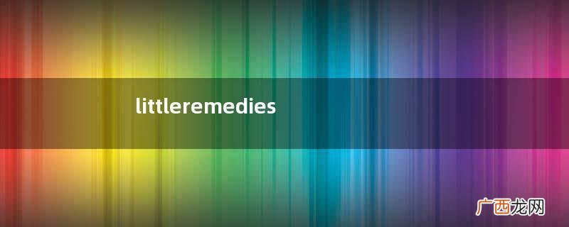 littleremedies滴鼻剂好不好？littleremedies滴鼻剂怎么样？