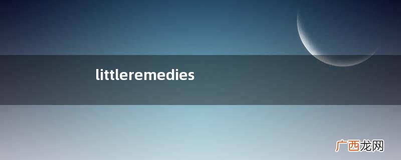 littleremedies西甲硅油用法用量littleremedies西甲硅油说明书