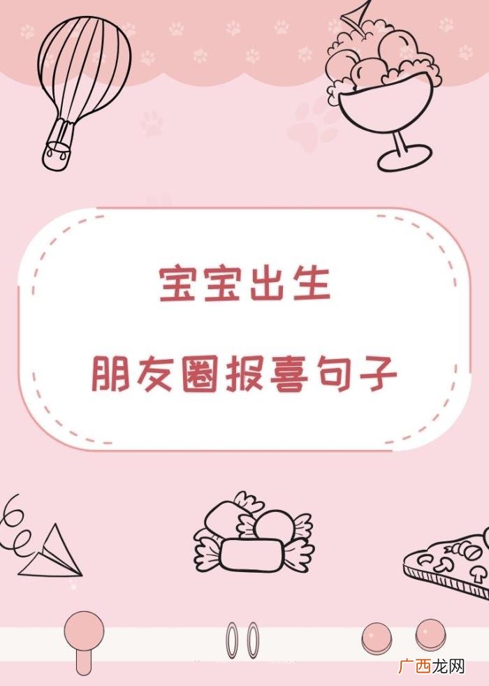 宝宝出生怎么发朋友圈 宝宝出生报喜的句子