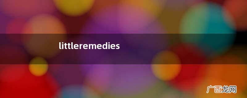 littleremedies棒棒糖怎么样？littleremedies棒棒糖止咳有效吗？
