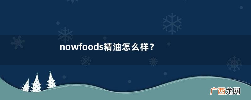 nowfoods精油怎么样？nowfoods精油怎么用？