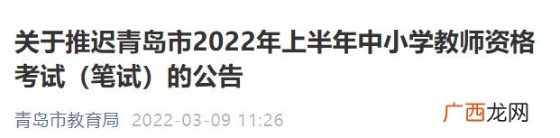 笔试 关于推迟青岛市2022年上半年中小学教师资格考试的公告