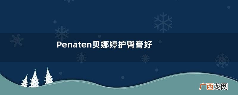 Penaten贝娜婷护臀膏好用吗？Penaten贝娜婷护臀膏怎么样？