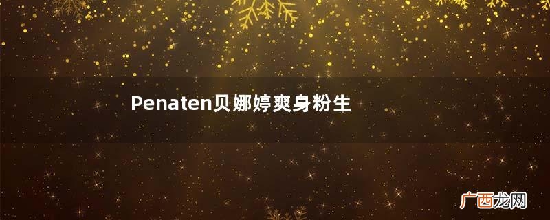 Penaten贝娜婷爽身粉生产日期怎么看？贝娜婷爽身粉保质期多久？