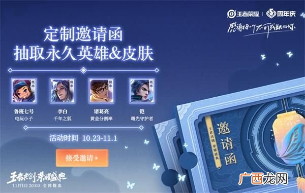 王者荣耀定制邀请函抽取永久英雄皮肤活动地址