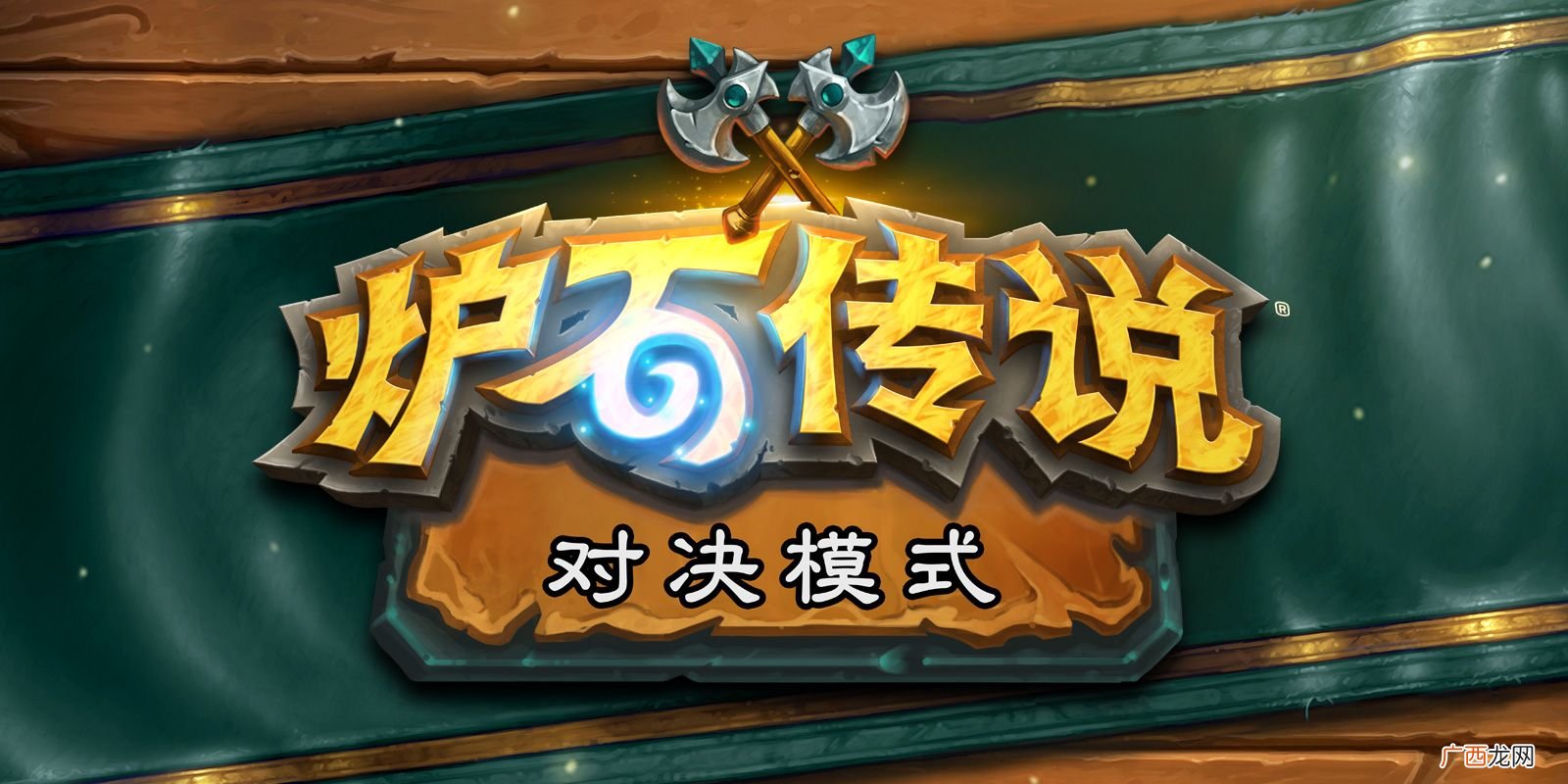 炉石传说18.6版本更新内容公告