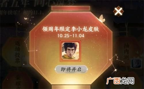 王者荣耀李小龙皮肤任务开启时间