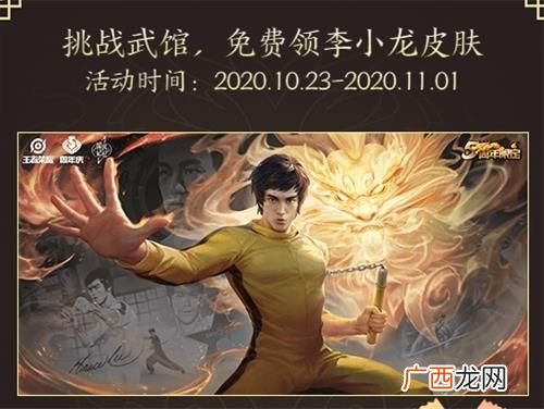 王者荣耀李小龙皮肤任务开启时间