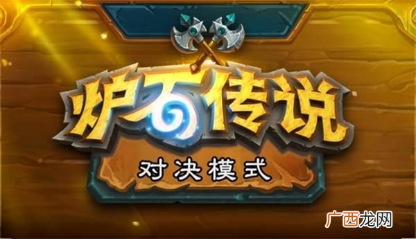 炉石传说对决模式抢先体验资格获得方法