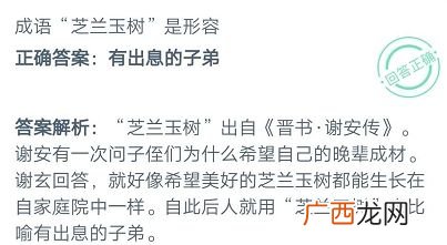 蚂蚁庄园成语芝兰玉树是形容什么