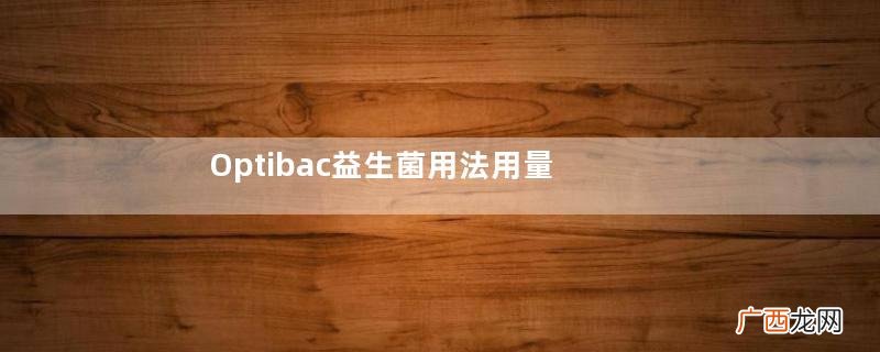 Optibac益生菌用法用量Optibac益生菌怎么服用