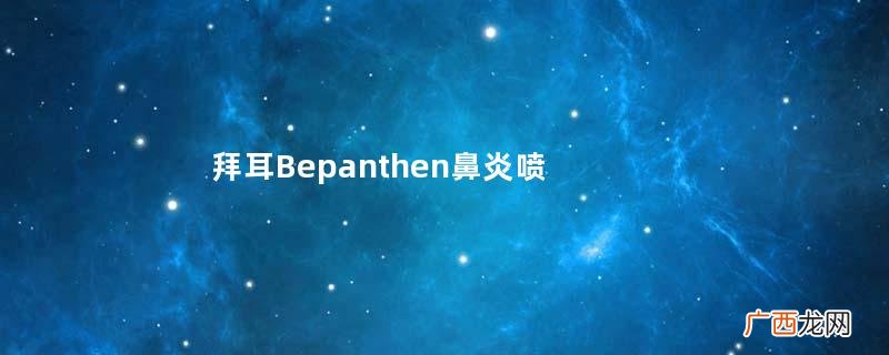 拜耳Bepanthen鼻炎喷雾使用说明_怎么用？