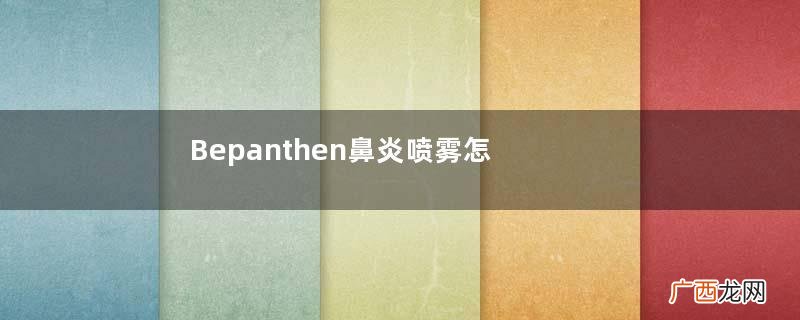 Bepanthen鼻炎喷雾怎么样？Bepanthen鼻炎喷雾好用吗？