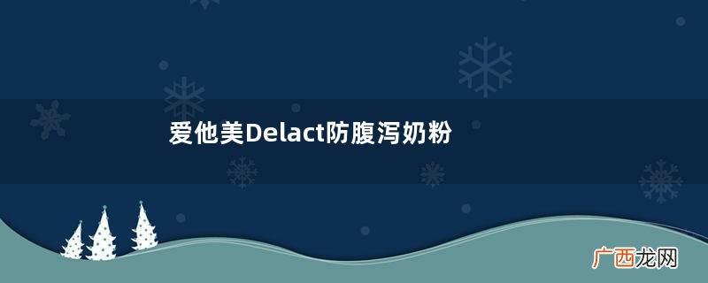 爱他美Delact防腹泻奶粉怎么冲？爱他美Delact防腹泻奶粉怎么样？