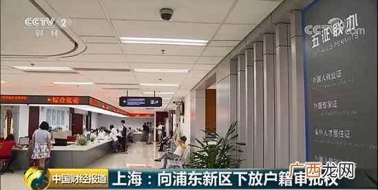 浦东新区户籍有望！ 上海下放户籍审批