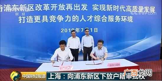 浦东新区户籍有望！ 上海下放户籍审批