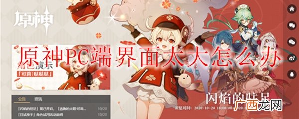 原神PC端界面太大解决办法