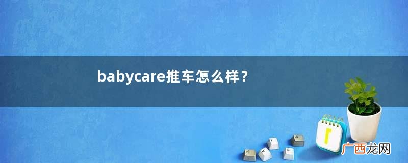 babycare推车怎么样？babycare婴儿车好吗？