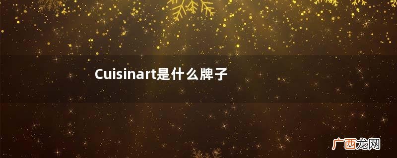 Cuisinart是什么牌子？Cuisinart是哪个国家的？