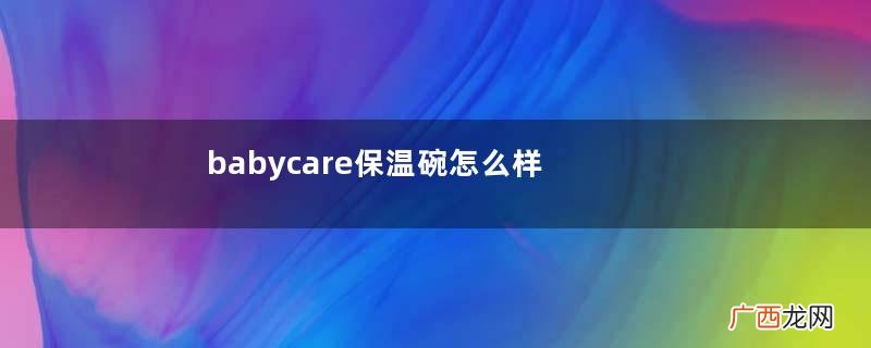 babycare保温碗怎么样？babycare保温碗好用吗？