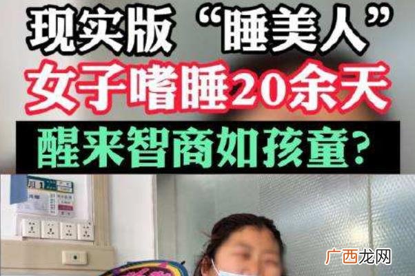 嗜睡是什么原因造成的-女子嗜睡20余天醒后智商如低幼