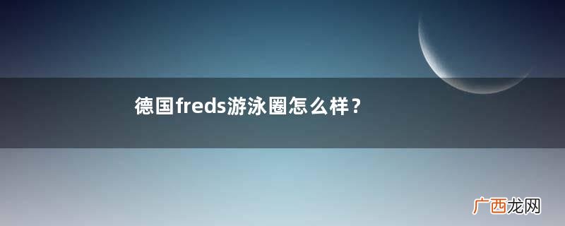 德国freds游泳圈怎么样？freds游泳圈好用吗？