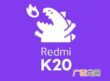 红米Redmi K20配置及价格和上市时间