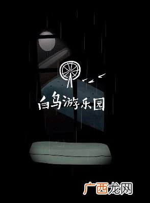 白鸟游乐园第二章爷爷的房子攻略