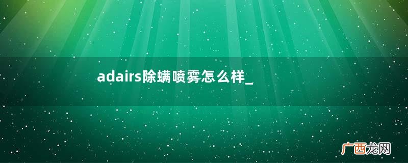 adairs除螨喷雾怎么样_adairs除螨喷雾好用吗