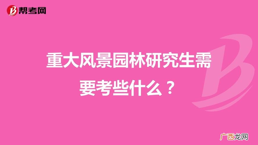 北京林业大学环境设计考研 北京林业大学风景园林考研快题