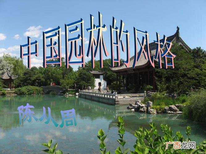 中国古代园林的特点650字 中国园林的四大特点