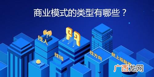 主流的商业模式有哪三种,几种常见的商业模式有哪些-