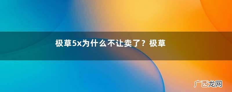 极草5x为什么不让卖了？极草5x冬虫夏草骗局