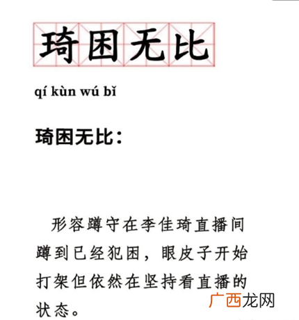 琦困无比是什么意思什么梗
