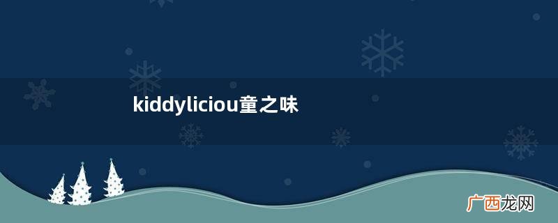 kiddyliciou童之味米饼怎么样_好吃吗？