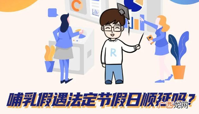 上海哺乳假遇到法定节假日顺延吗