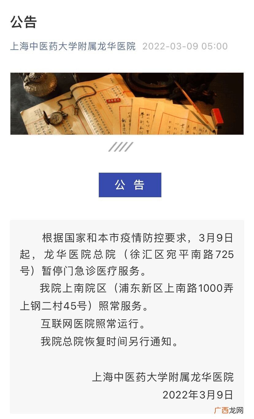 持续更新 上海龙华医院停诊复诊最新通知