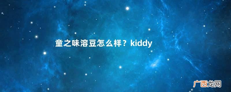 童之味溶豆怎么样?kiddylicious溶豆好吗?