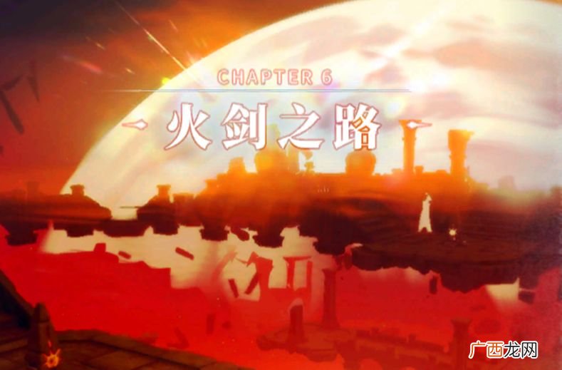 解神者第六章火剑之路全面介绍
