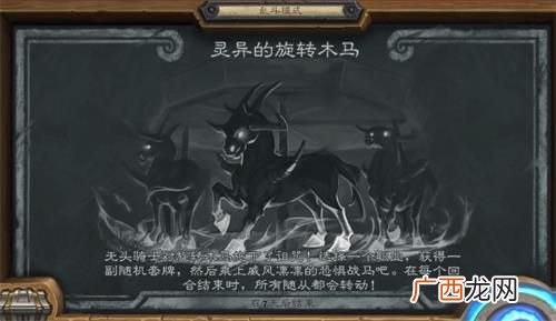 炉石传说乱斗灵异的旋转木马玩法攻略